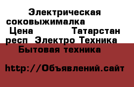 Электрическая соковыжималка Maxwell  › Цена ­ 2 000 - Татарстан респ. Электро-Техника » Бытовая техника   